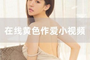 国产美女自拍视频,展现青春风采与时尚魅力
